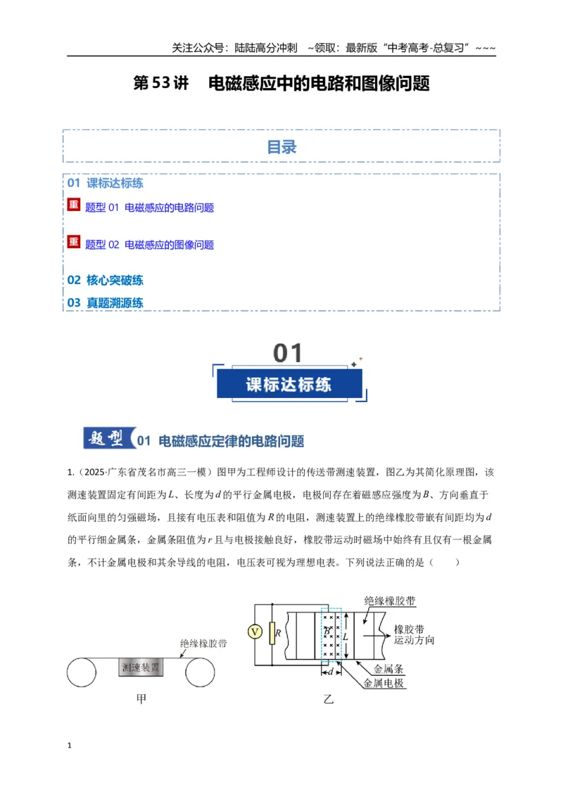 《第53讲 电磁感应中的电路和图像问题（专项训练）（全国通用）（学生版）_04-物理-高考总复习_一轮复习_2026年-物理高考一轮复习_2026版_第十二章电磁感应》第1页预览