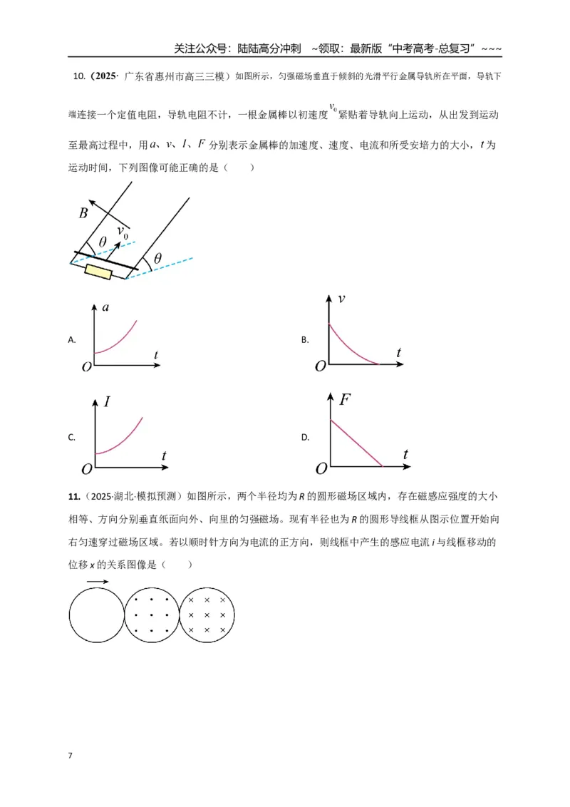 《第53讲 电磁感应中的电路和图像问题（专项训练）（全国通用）（学生版）_04-物理-高考总复习_一轮复习_2026年-物理高考一轮复习_2026版_第十二章电磁感应》第7页预览