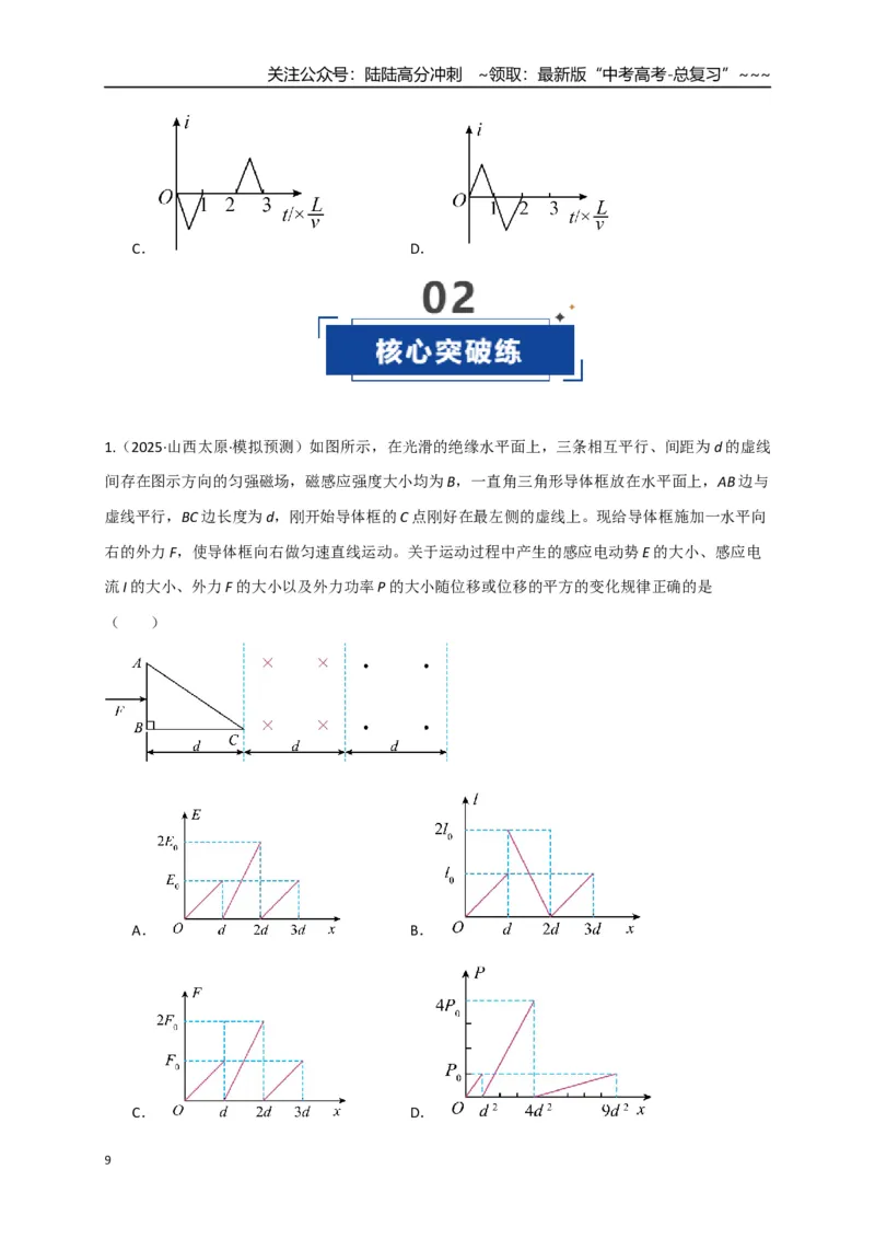 《第53讲 电磁感应中的电路和图像问题（专项训练）（全国通用）（学生版）_04-物理-高考总复习_一轮复习_2026年-物理高考一轮复习_2026版_第十二章电磁感应》第9页预览