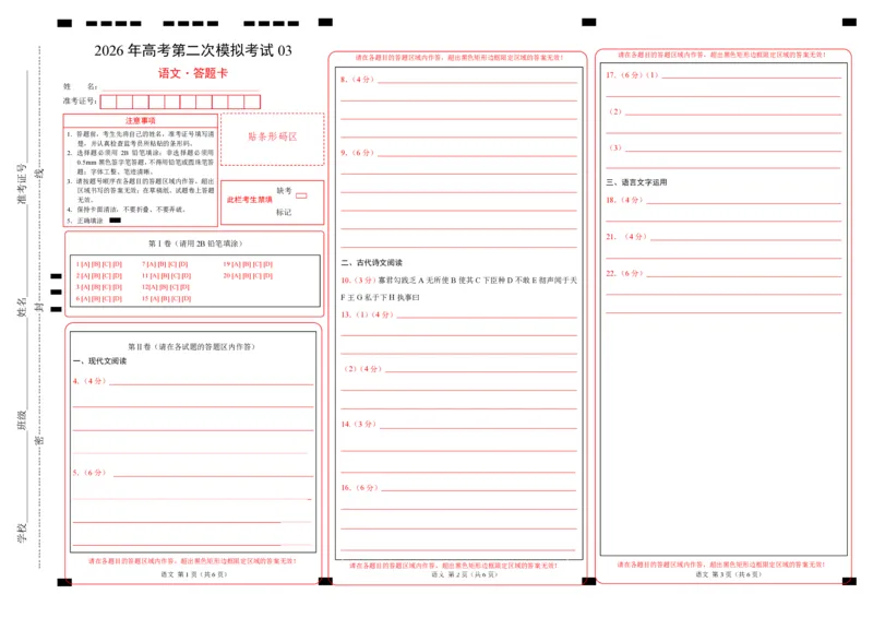 《语文二模模拟卷03(全国一卷通用)(答题卡)_专项复习_2026年-语文专项复习_2026年高考第一二三次模拟考试语文-G181_高考语文第二次模拟卷18套_语文二模模拟卷03(全国一卷通用)》第1页预览