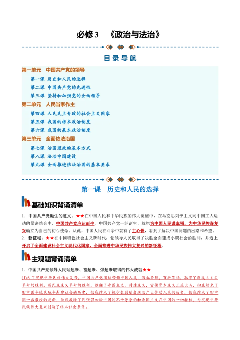 《必修3《政治与法治》（背诵清单）（全国通用）（教师版）_zheng治_2027年高考政治一轮_2027年高考政治一轮复习知识清单（全国通用）-G56_2027版》第1页预览