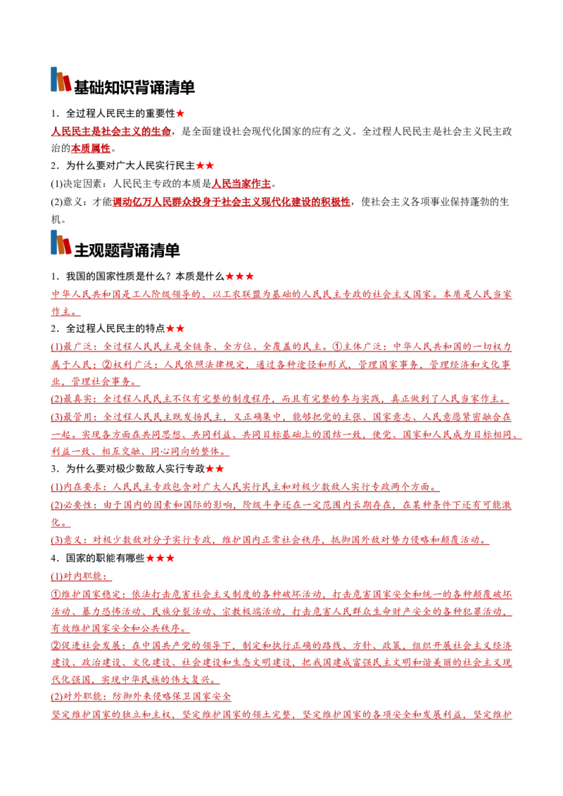 《必修3《政治与法治》（背诵清单）（全国通用）（教师版）_zheng治_2027年高考政治一轮_2027年高考政治一轮复习知识清单（全国通用）-G56_2027版》第5页预览