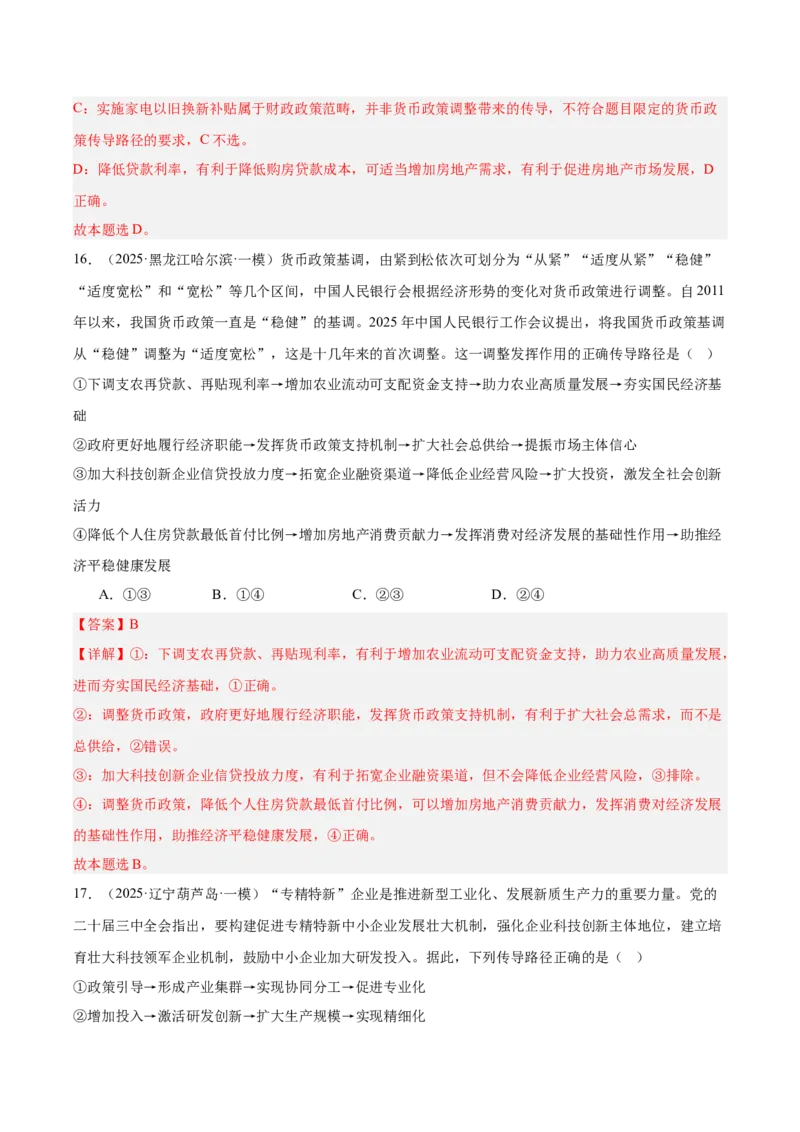 《专题02经济与社会（教师版）（精选高频选择题46题）-（黑龙江、吉林辽宁内蒙古专用）_zheng治_2026年-政治高考专项复习》第10页预览
