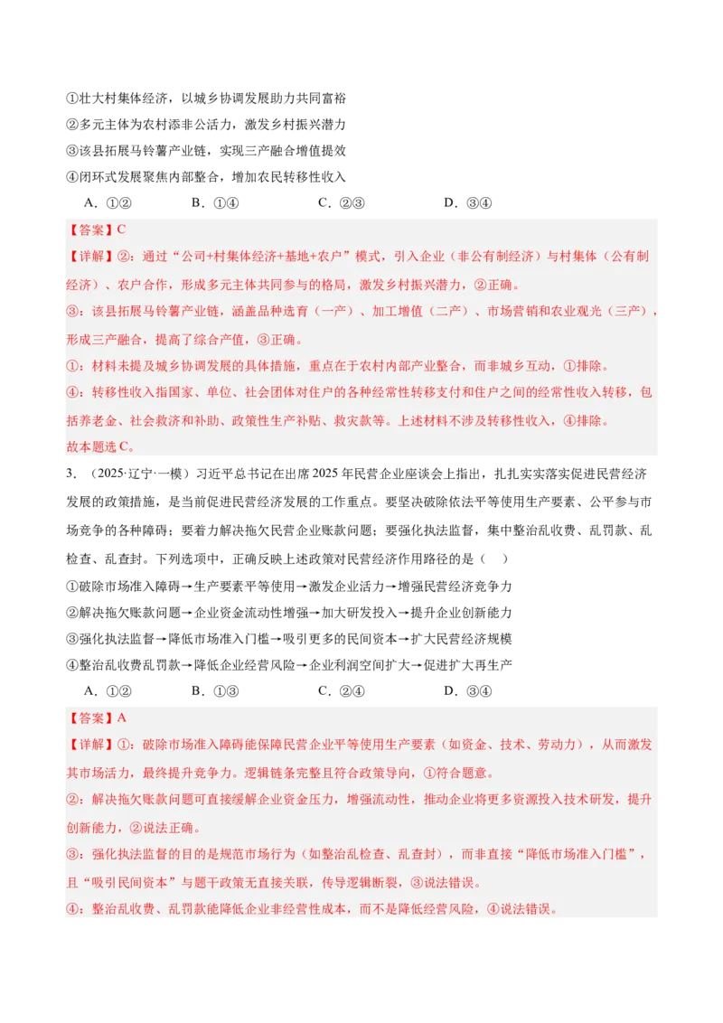 《专题02经济与社会（教师版）（精选高频选择题46题）-（黑龙江、吉林辽宁内蒙古专用）_zheng治_2026年-政治高考专项复习》第2页预览