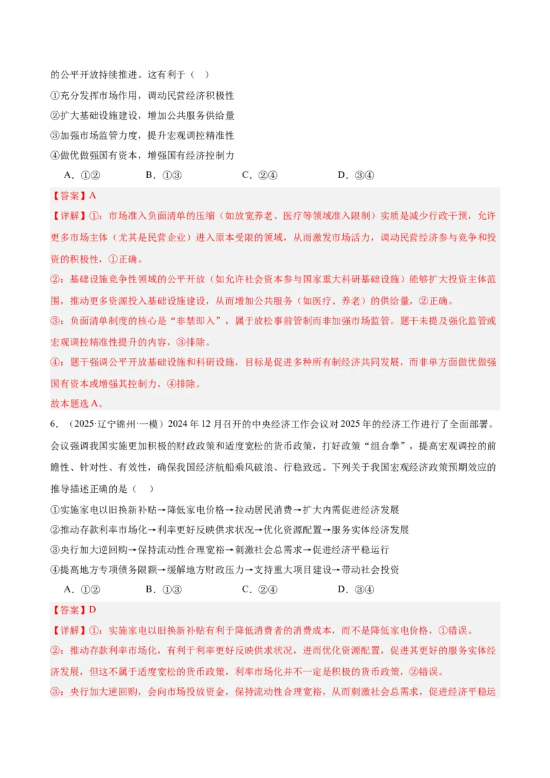 《专题02经济与社会（教师版）（精选高频选择题46题）-（黑龙江、吉林辽宁内蒙古专用）_zheng治_2026年-政治高考专项复习》第4页预览