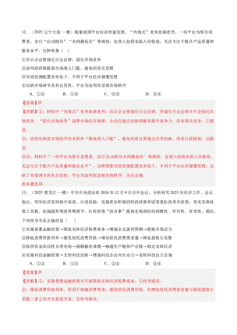 《专题02经济与社会（教师版）（精选高频选择题46题）-（黑龙江、吉林辽宁内蒙古专用）_zheng治_2026年-政治高考专项复习》第8页预览