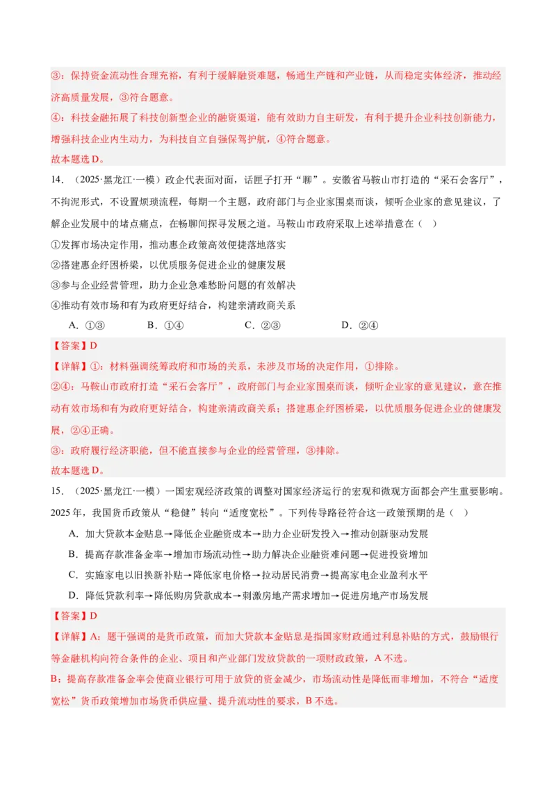 《专题02经济与社会（教师版）（精选高频选择题46题）-（黑龙江、吉林辽宁内蒙古专用）_zheng治_2026年-政治高考专项复习》第9页预览