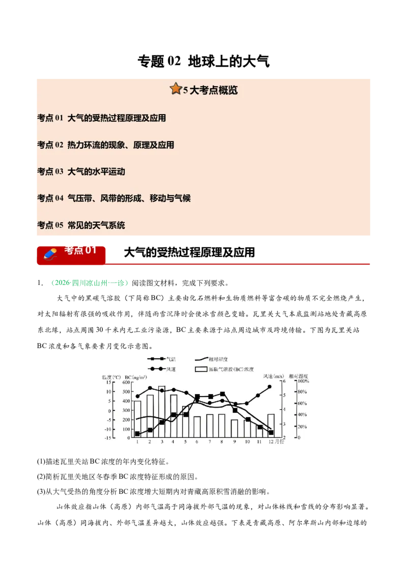《专题02地球上的大气（5大考点）（学生版）(1)_地理_2027年高考地理专项复习_2026年高考地理一模试题分类汇编（四川专用）-G175_2026版》第1页预览