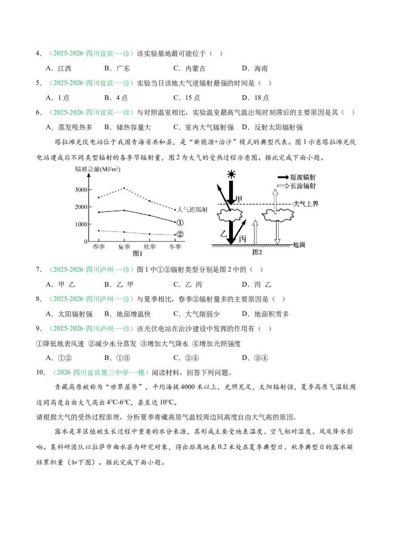 《专题02地球上的大气（5大考点）（学生版）(1)_地理_2027年高考地理专项复习_2026年高考地理一模试题分类汇编（四川专用）-G175_2026版》第3页预览