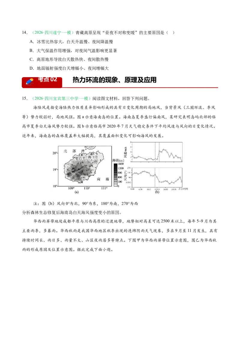《专题02地球上的大气（5大考点）（学生版）(1)_地理_2027年高考地理专项复习_2026年高考地理一模试题分类汇编（四川专用）-G175_2026版》第5页预览