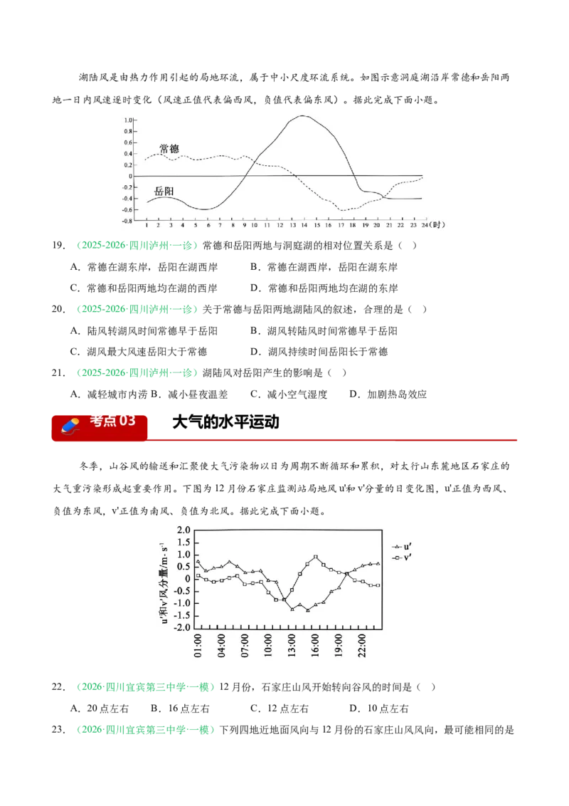 《专题02地球上的大气（5大考点）（学生版）(1)_地理_2027年高考地理专项复习_2026年高考地理一模试题分类汇编（四川专用）-G175_2026版》第7页预览