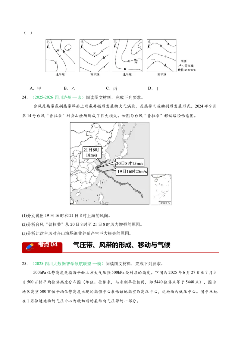 《专题02地球上的大气（5大考点）（学生版）(1)_地理_2027年高考地理专项复习_2026年高考地理一模试题分类汇编（四川专用）-G175_2026版》第8页预览