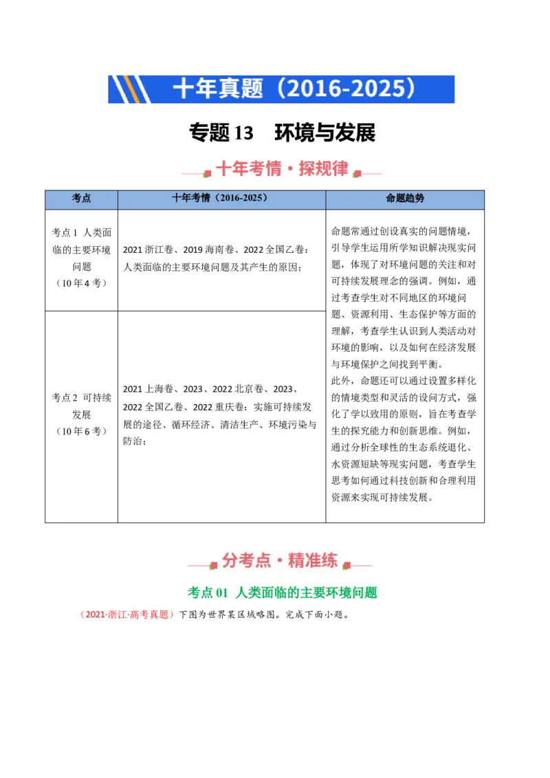 《专题13环境与发展（全国通用）（教师版）_地理_2026年-地理高考专项复习_十年（2016-2025）高考地理真题分类汇编（全国通用）-G15》第1页预览