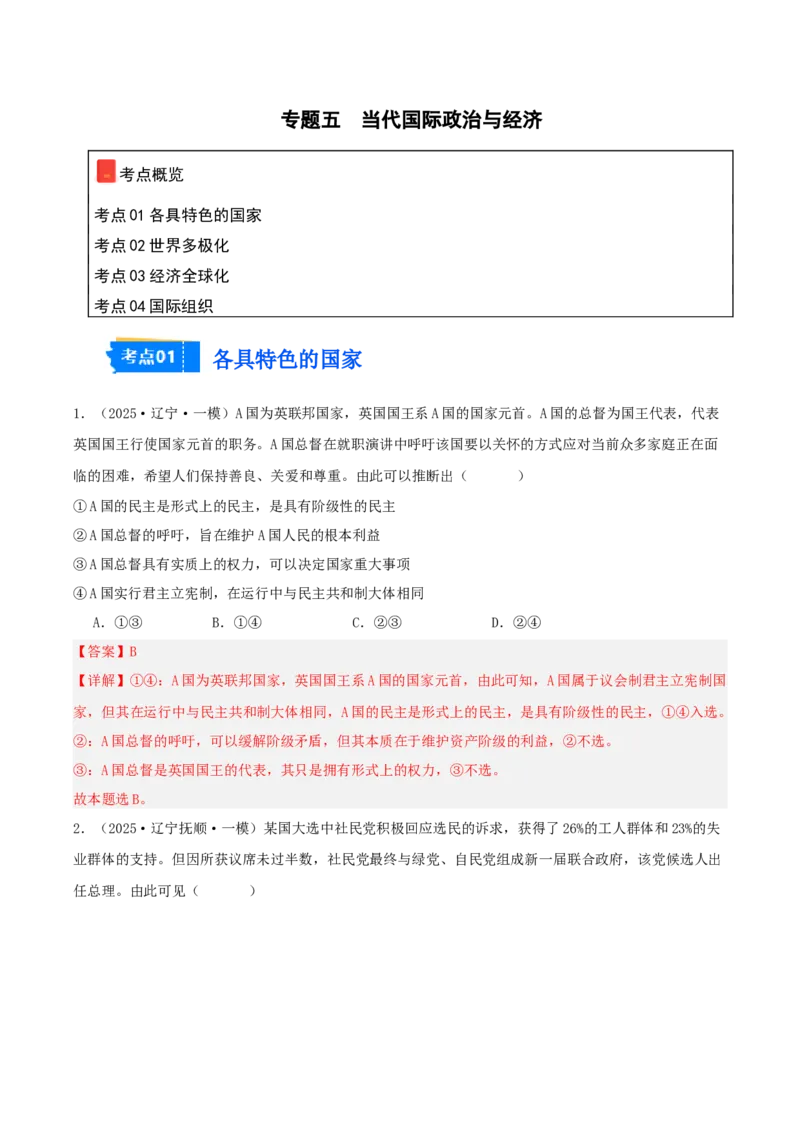 《专题05当代国际政治与经济（教师版）（精选高频选择题37题）-（黑龙江、吉林辽宁内蒙古专用）_zheng治_2026年-政治高考专项复习_2025年高考政治一模试题分类汇编（黑吉辽蒙专用）》第1页预览
