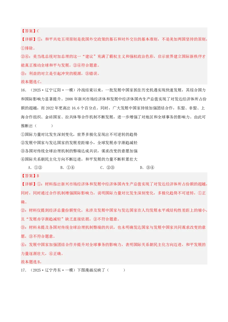 《专题05当代国际政治与经济（教师版）（精选高频选择题37题）-（黑龙江、吉林辽宁内蒙古专用）_zheng治_2026年-政治高考专项复习_2025年高考政治一模试题分类汇编（黑吉辽蒙专用）》第10页预览