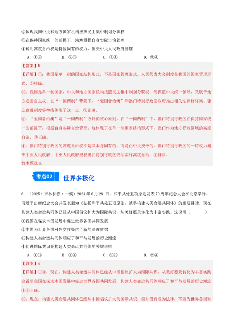 《专题05当代国际政治与经济（教师版）（精选高频选择题37题）-（黑龙江、吉林辽宁内蒙古专用）_zheng治_2026年-政治高考专项复习_2025年高考政治一模试题分类汇编（黑吉辽蒙专用）》第4页预览