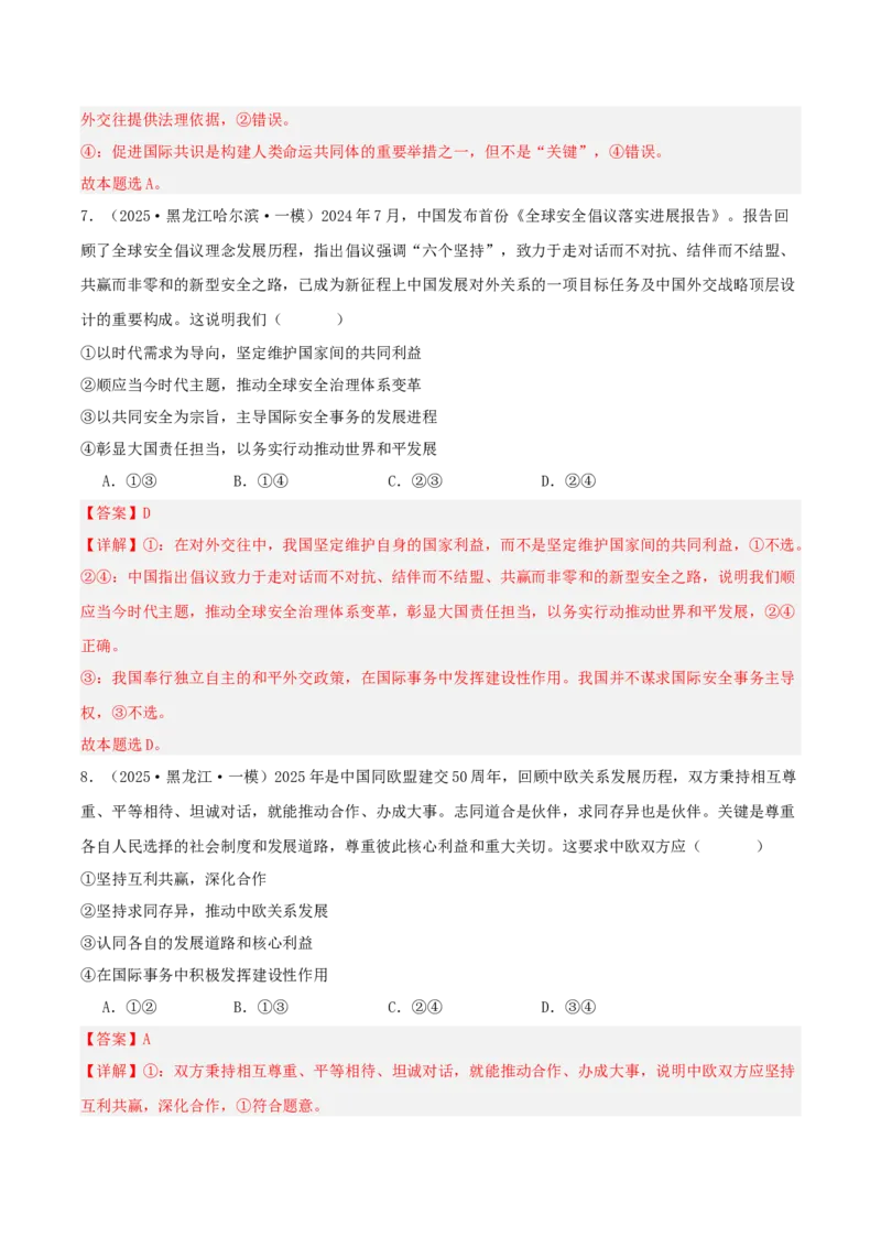 《专题05当代国际政治与经济（教师版）（精选高频选择题37题）-（黑龙江、吉林辽宁内蒙古专用）_zheng治_2026年-政治高考专项复习_2025年高考政治一模试题分类汇编（黑吉辽蒙专用）》第5页预览