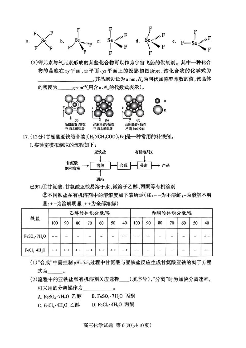 《36_05化学山东泰安市（一模）试卷+标答评分细则_2025版教学资源包_（总复习系列）2025版《5年高考3年模拟》新高考版B版（⭐全科）_2025版.新高考新教材版.选考总复习.化学.5·3B版》第6页预览