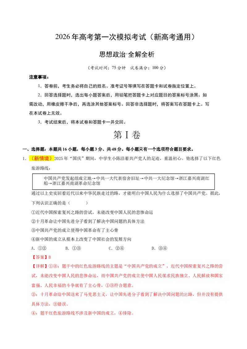 《政治一模提分卷01（新高考通用：16＋4）（全解全析）_zheng治_2026年-政治高考专项复习_2026年高考第一二三次模拟考试政治-G181_高考政治第一次模拟卷23套_2026版》第1页预览
