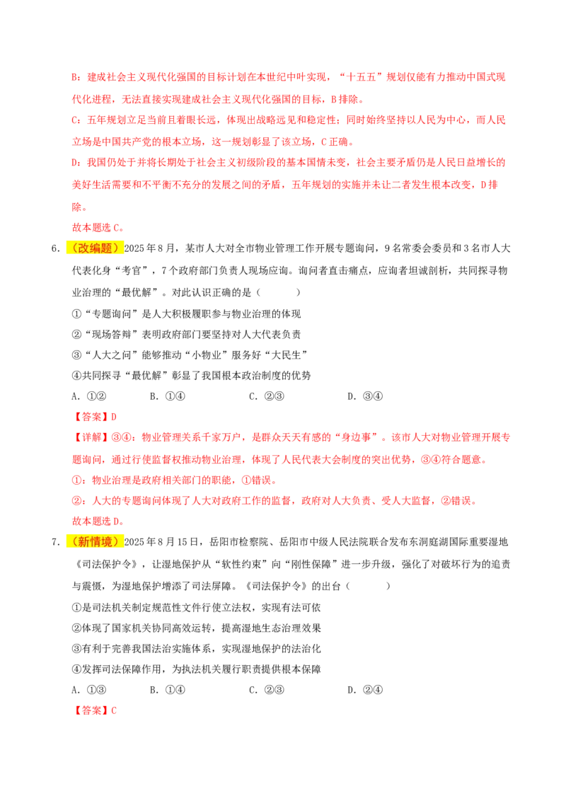 《政治一模提分卷01（新高考通用：16＋4）（全解全析）_zheng治_2026年-政治高考专项复习_2026年高考第一二三次模拟考试政治-G181_高考政治第一次模拟卷23套_2026版》第4页预览