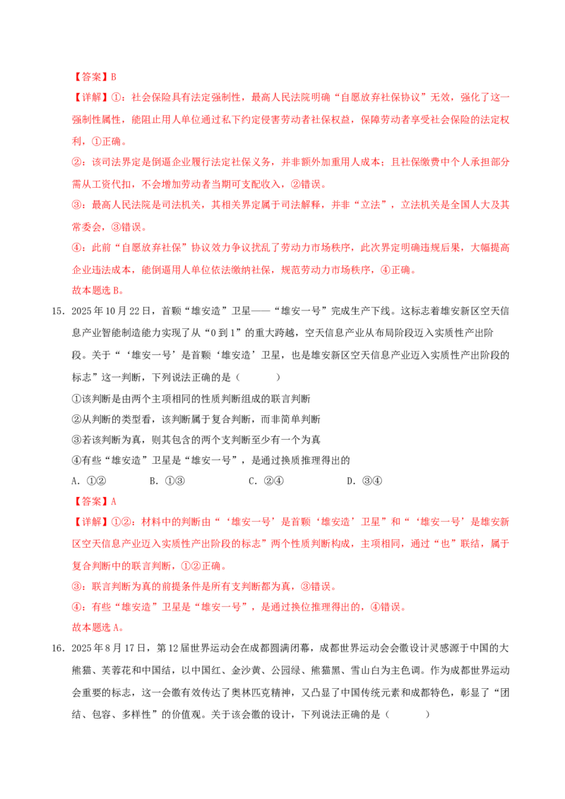 《政治一模提分卷01（新高考通用：16＋4）（全解全析）_zheng治_2026年-政治高考专项复习_2026年高考第一二三次模拟考试政治-G181_高考政治第一次模拟卷23套_2026版》第9页预览