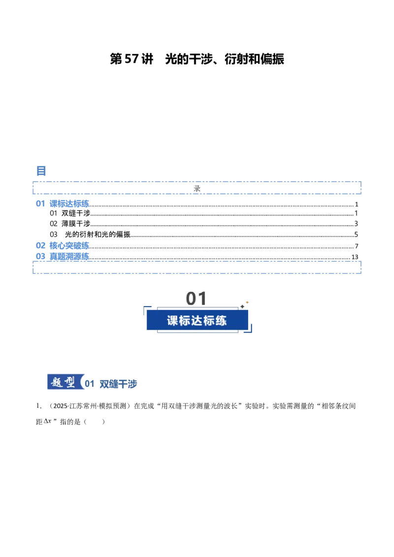 《第57讲光的干涉、衍射和偏振（专项训练）（黑吉辽蒙专用）（教师版）_04-物理-高考总复习_一轮复习_2026年-物理高考一轮复习_2026年高考物理一轮课件+讲义+练习（黑吉辽蒙专用）-G330》第1页预览