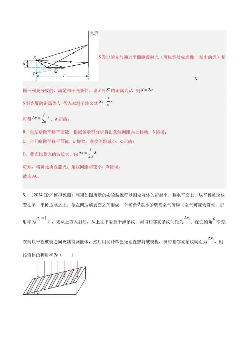 《第57讲光的干涉、衍射和偏振（专项训练）（黑吉辽蒙专用）（教师版）_04-物理-高考总复习_一轮复习_2026年-物理高考一轮复习_2026年高考物理一轮课件+讲义+练习（黑吉辽蒙专用）-G330》第10页预览