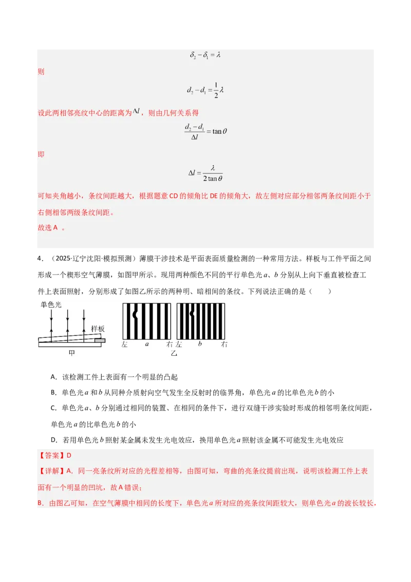 《第57讲光的干涉、衍射和偏振（专项训练）（黑吉辽蒙专用）（教师版）_04-物理-高考总复习_一轮复习_2026年-物理高考一轮复习_2026年高考物理一轮课件+讲义+练习（黑吉辽蒙专用）-G330》第4页预览