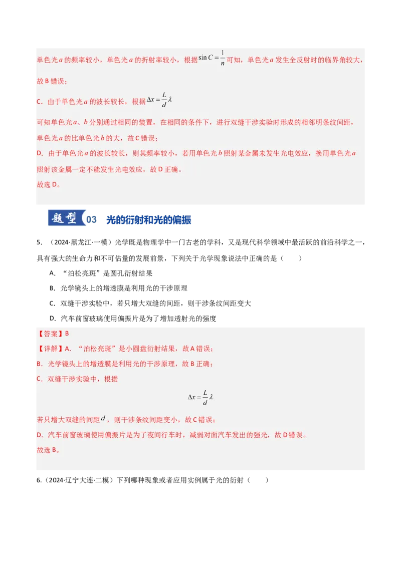 《第57讲光的干涉、衍射和偏振（专项训练）（黑吉辽蒙专用）（教师版）_04-物理-高考总复习_一轮复习_2026年-物理高考一轮复习_2026年高考物理一轮课件+讲义+练习（黑吉辽蒙专用）-G330》第5页预览