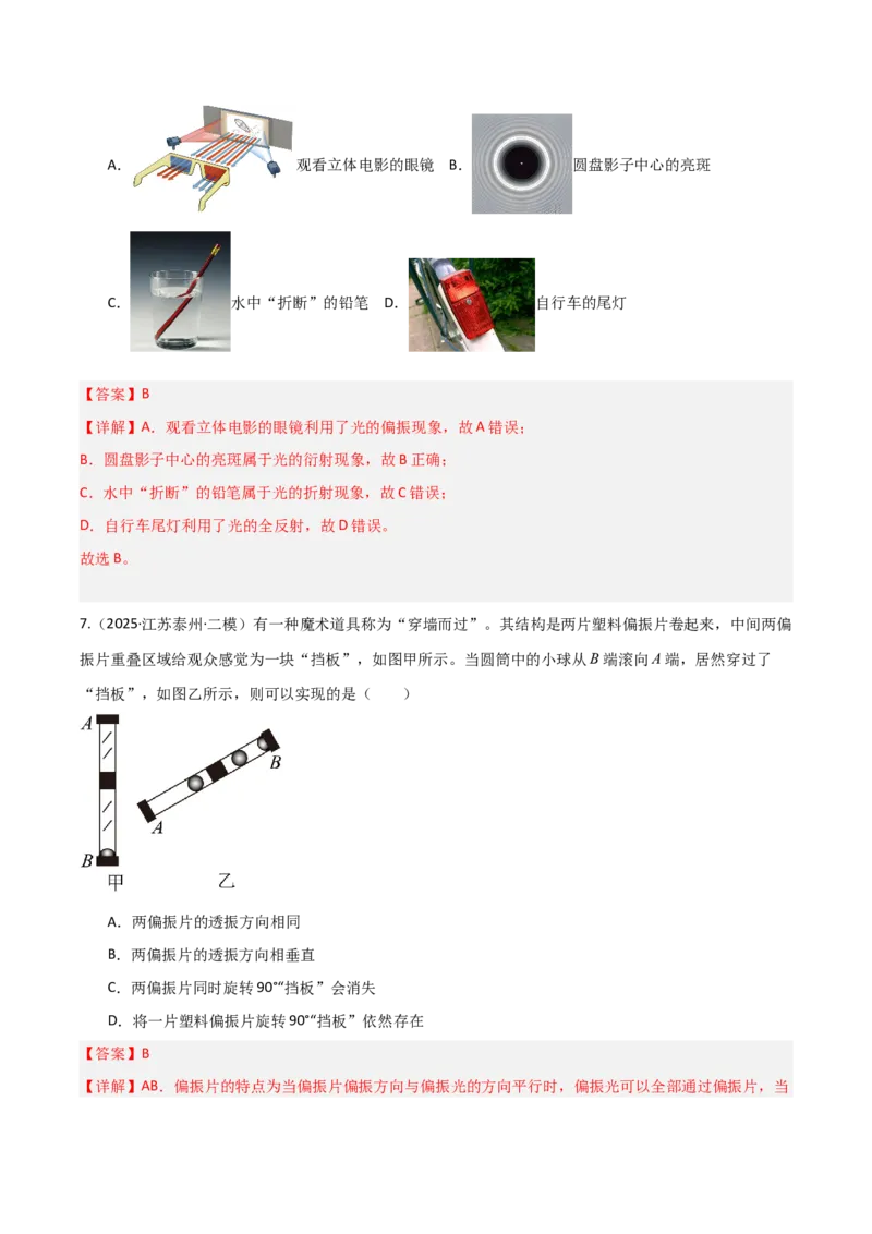 《第57讲光的干涉、衍射和偏振（专项训练）（黑吉辽蒙专用）（教师版）_04-物理-高考总复习_一轮复习_2026年-物理高考一轮复习_2026年高考物理一轮课件+讲义+练习（黑吉辽蒙专用）-G330》第6页预览