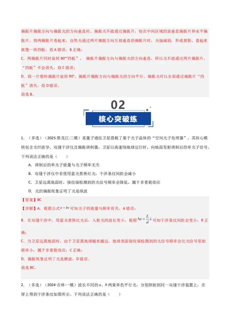 《第57讲光的干涉、衍射和偏振（专项训练）（黑吉辽蒙专用）（教师版）_04-物理-高考总复习_一轮复习_2026年-物理高考一轮复习_2026年高考物理一轮课件+讲义+练习（黑吉辽蒙专用）-G330》第7页预览