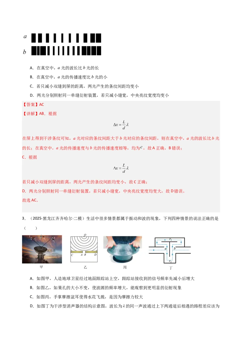 《第57讲光的干涉、衍射和偏振（专项训练）（黑吉辽蒙专用）（教师版）_04-物理-高考总复习_一轮复习_2026年-物理高考一轮复习_2026年高考物理一轮课件+讲义+练习（黑吉辽蒙专用）-G330》第8页预览