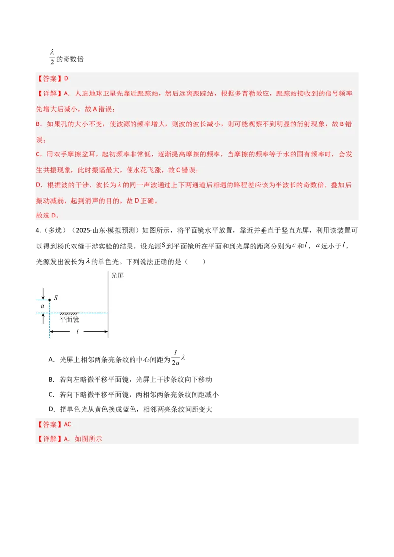 《第57讲光的干涉、衍射和偏振（专项训练）（黑吉辽蒙专用）（教师版）_04-物理-高考总复习_一轮复习_2026年-物理高考一轮复习_2026年高考物理一轮课件+讲义+练习（黑吉辽蒙专用）-G330》第9页预览