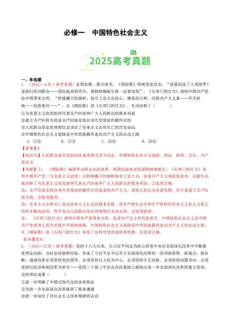 《必修一《中国特色社会主义》（全国通用）（教师版）_zheng治_2026年-政治高考专项复习_2025年高考政治和模拟题分类汇编（全国通用）-G70》第1页预览