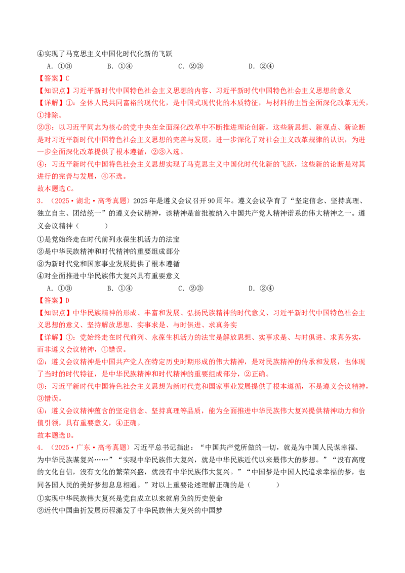 《必修一《中国特色社会主义》（全国通用）（教师版）_zheng治_2026年-政治高考专项复习_2025年高考政治和模拟题分类汇编（全国通用）-G70》第2页预览
