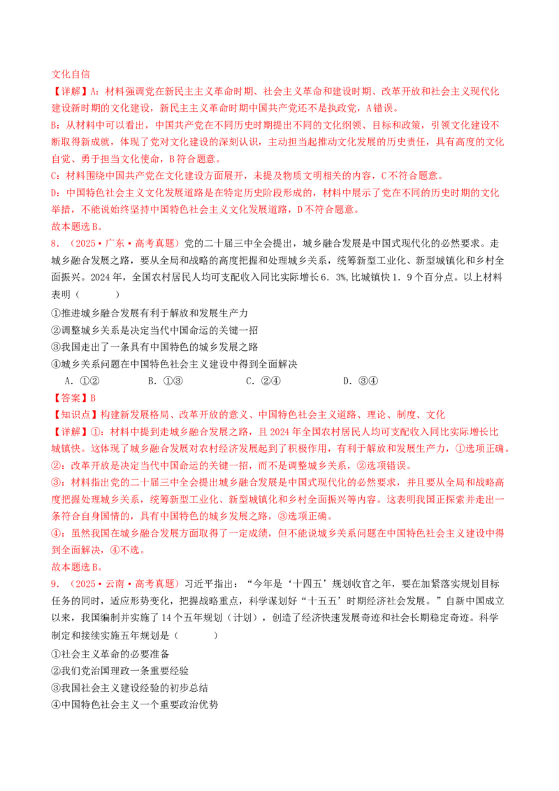 《必修一《中国特色社会主义》（全国通用）（教师版）_zheng治_2026年-政治高考专项复习_2025年高考政治和模拟题分类汇编（全国通用）-G70》第5页预览