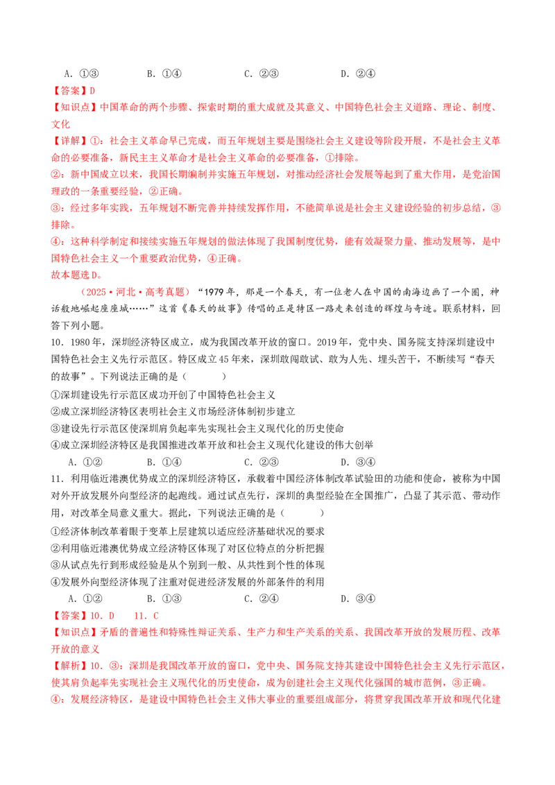 《必修一《中国特色社会主义》（全国通用）（教师版）_zheng治_2026年-政治高考专项复习_2025年高考政治和模拟题分类汇编（全国通用）-G70》第6页预览