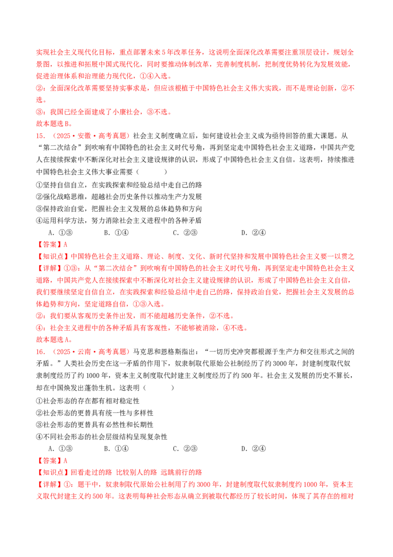 《必修一《中国特色社会主义》（全国通用）（教师版）_zheng治_2026年-政治高考专项复习_2025年高考政治和模拟题分类汇编（全国通用）-G70》第9页预览