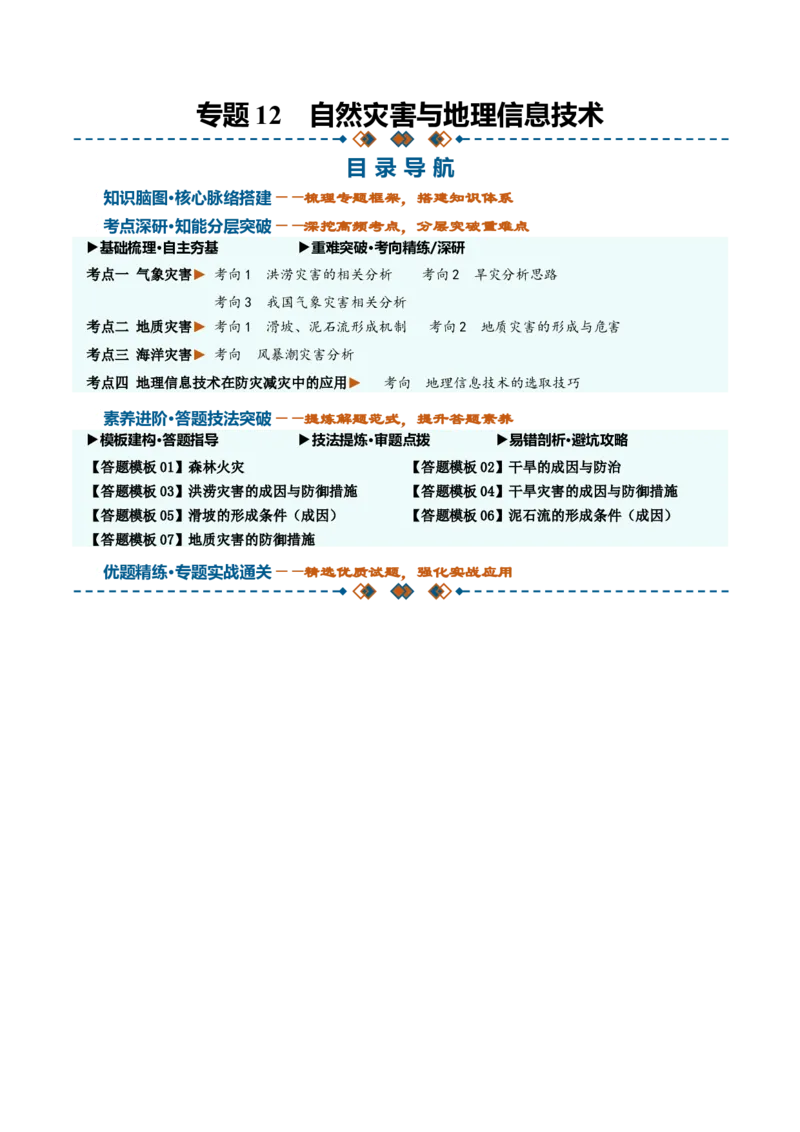 《专题12自然灾害与地理信息技术（知识清单）（全国通用）（学生版）_地理_2027年高考地理一轮_2027年高考地理一轮复习知识清单（全国通用）-G56_2027版》第1页预览