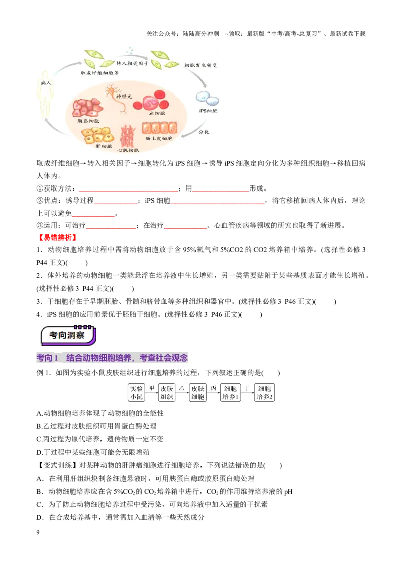《第40讲动物细胞工程（讲义）（学生版）_06-生物-高考总复习_一轮复习_2025年_2025年新高考生物一轮复习讲义PPT知识点习题训_资料_第十单元生物技术与工程》第9页预览
