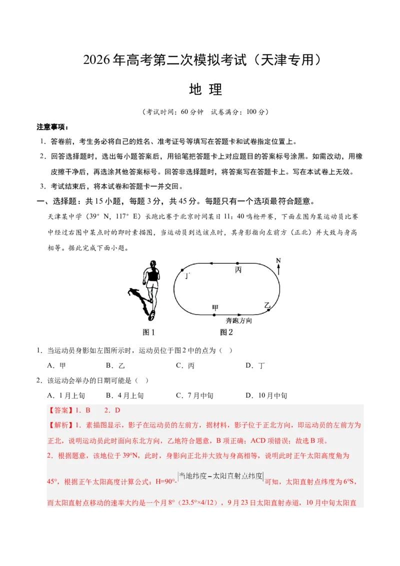 《地理二模模拟卷02（天津专用）（全解全析）_地理_2026年-地理高考专项复习_2026年高考第一二三次模拟考试地理-G181_高考地理第二次模拟卷16套_2026版_地理二模模拟卷02（天津专用）》第1页预览