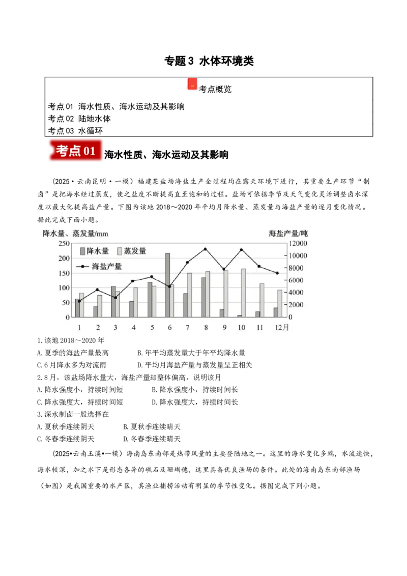 《专题3水体环境类（学生版）_地理_2026年-地理高考专项复习_2025年高考地理一模试题分类汇编（云南专用）》第1页预览
