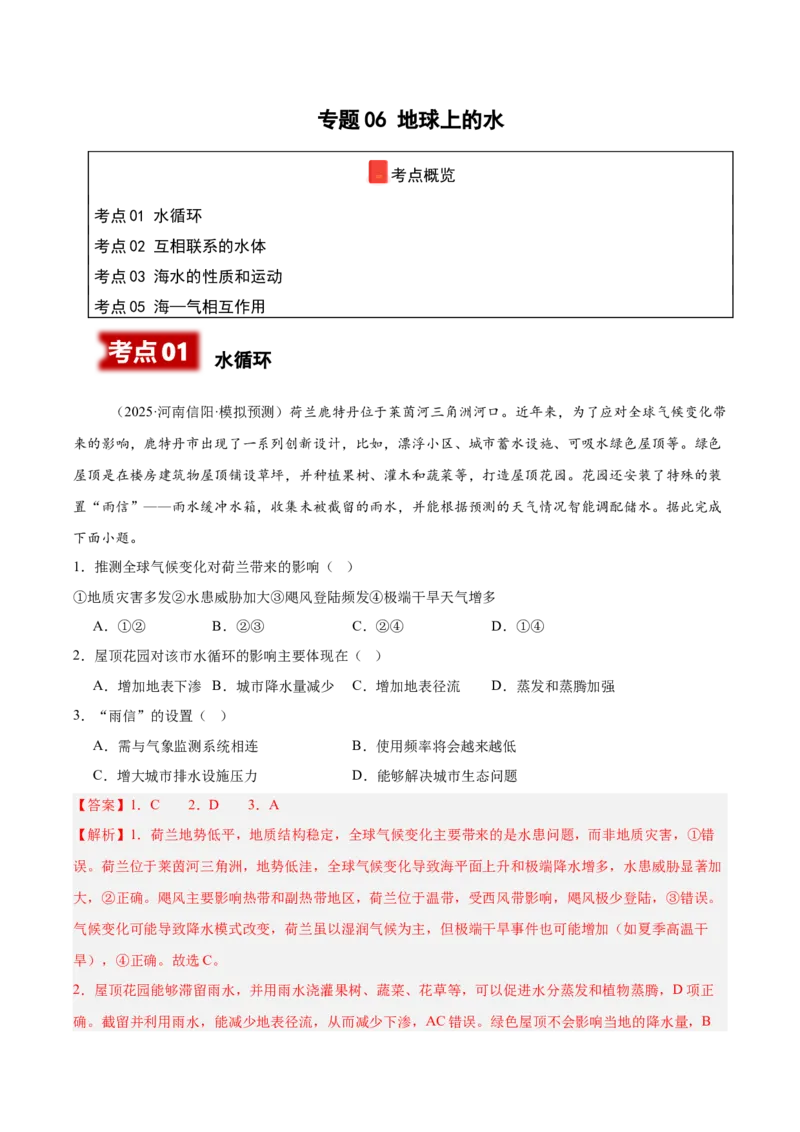 《专题06地球上的水（教师版）_地理_2026年-地理高考专项复习_2025年高考地理二模试题分类汇编（河南专用）》第1页预览