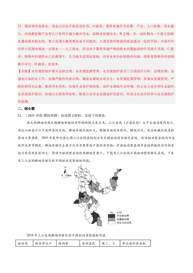 《专题06地球上的水（教师版）_地理_2026年-地理高考专项复习_2025年高考地理二模试题分类汇编（河南专用）》第10页预览
