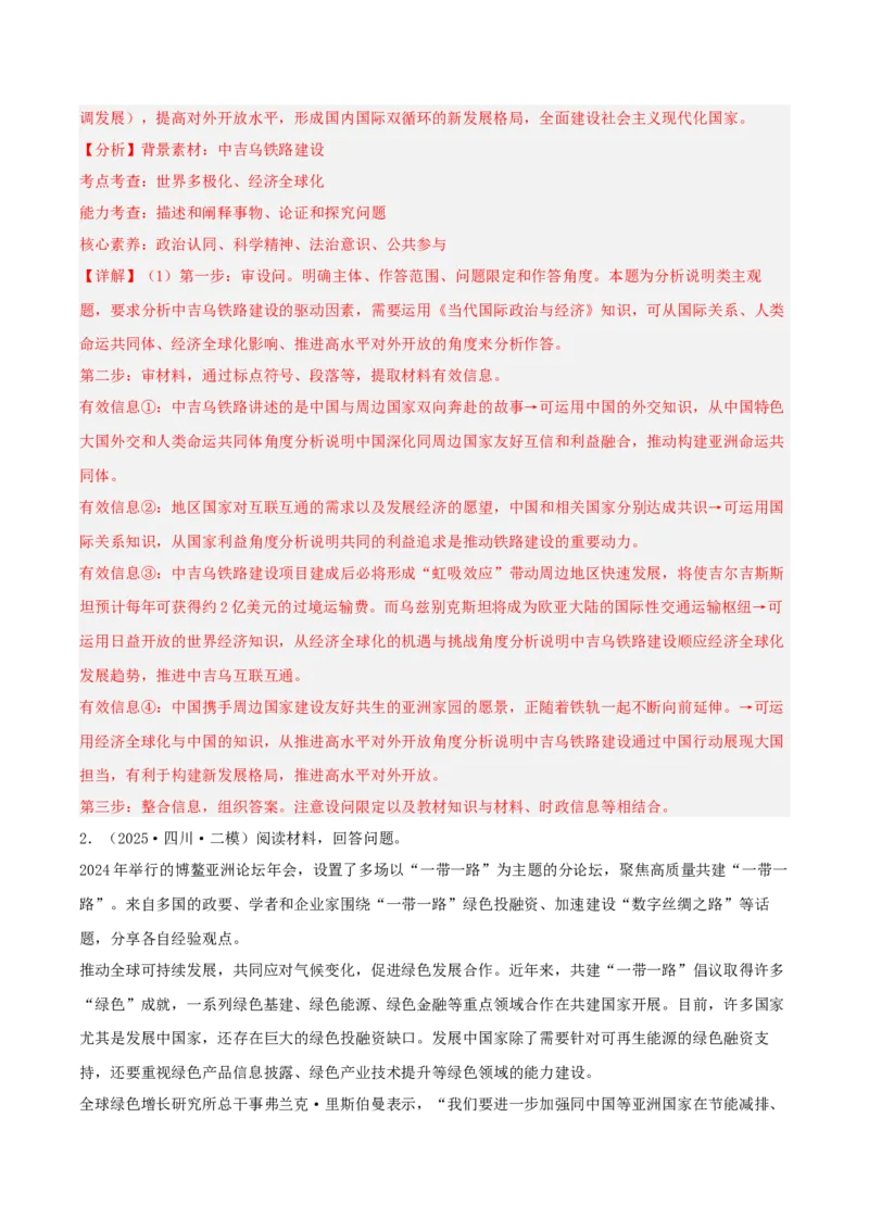 《专题05当代国际政治与经济（教师版）（精选高频主观题21题）-（四川专用）_zheng治_2026年-政治高考专项复习_2025年高考政治二模试题分类汇编（四川专用）》第2页预览
