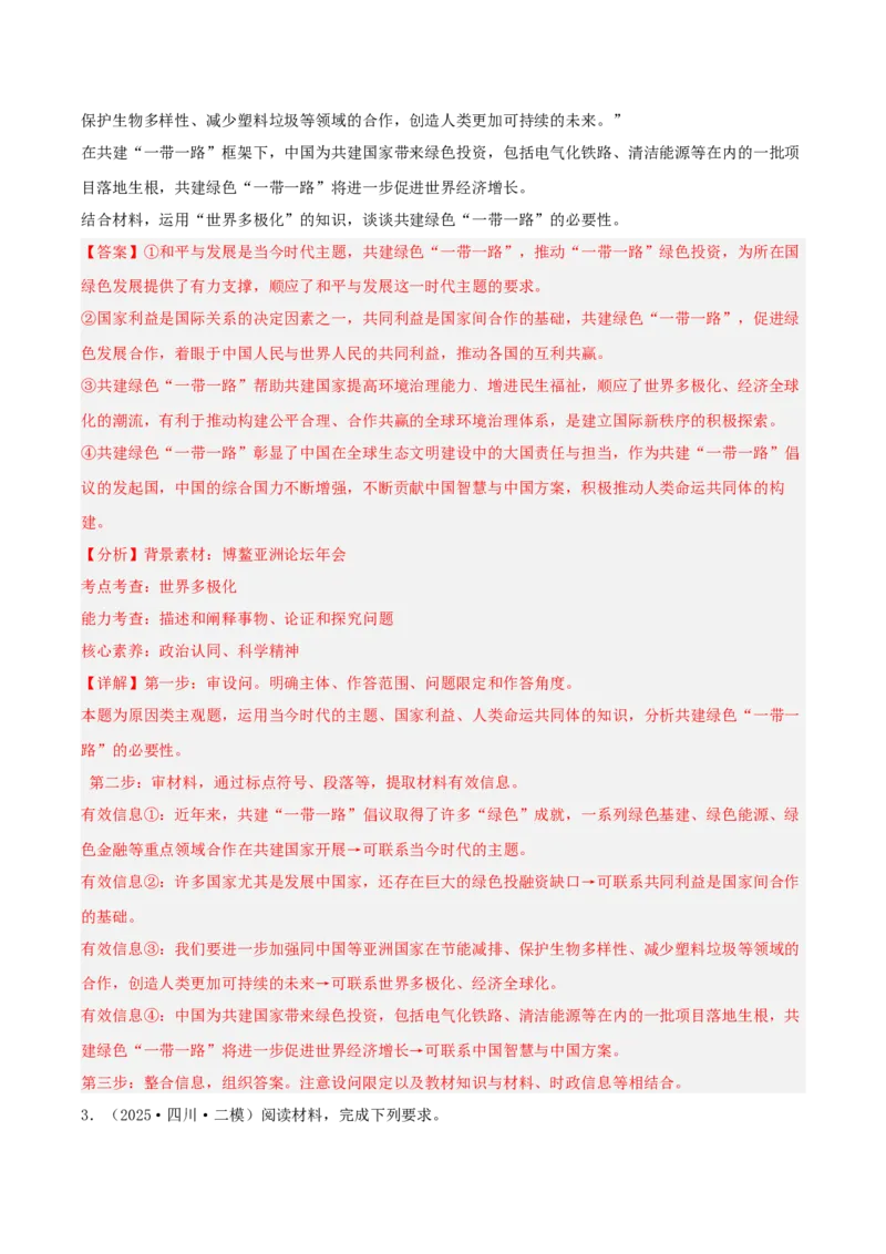 《专题05当代国际政治与经济（教师版）（精选高频主观题21题）-（四川专用）_zheng治_2026年-政治高考专项复习_2025年高考政治二模试题分类汇编（四川专用）》第3页预览