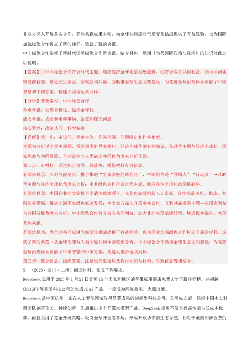 《专题05当代国际政治与经济（教师版）（精选高频主观题21题）-（四川专用）_zheng治_2026年-政治高考专项复习_2025年高考政治二模试题分类汇编（四川专用）》第5页预览