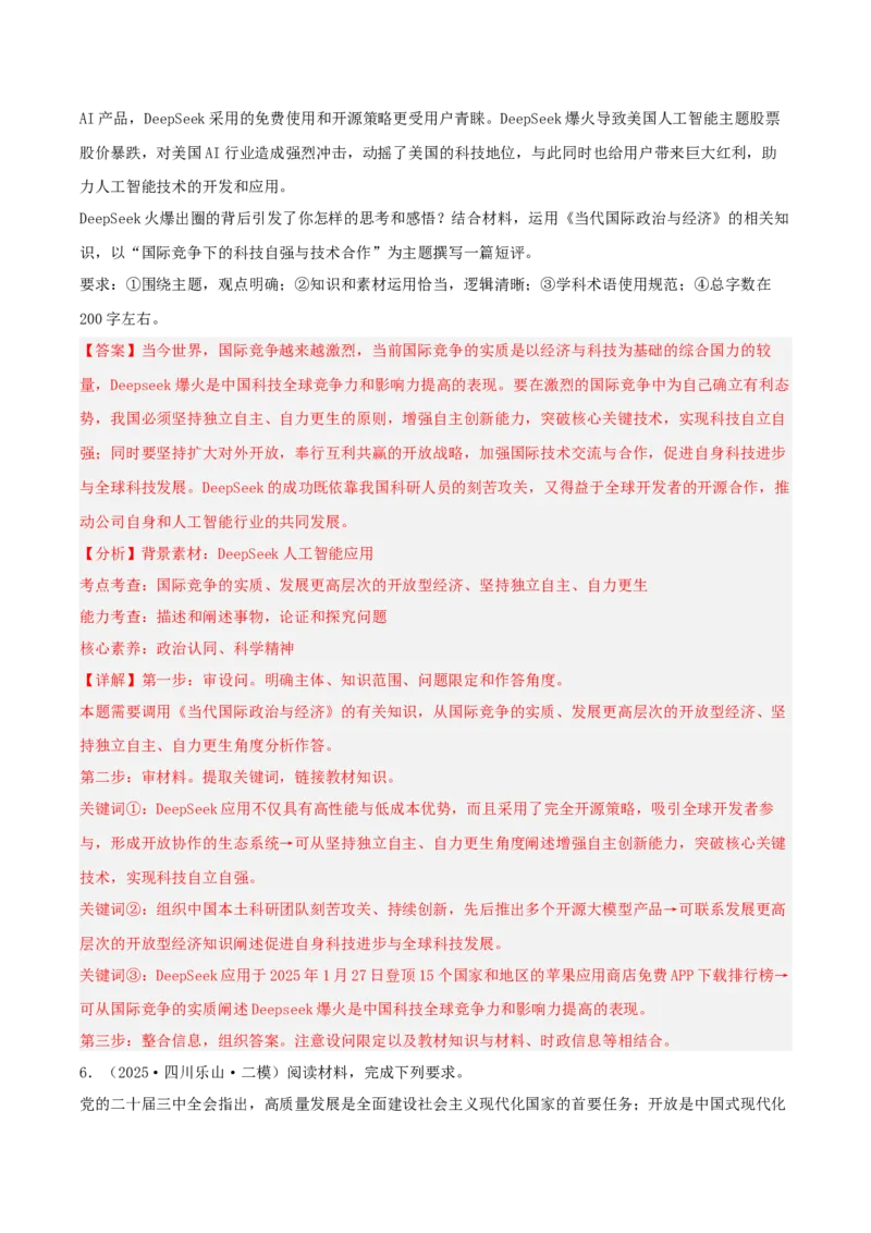 《专题05当代国际政治与经济（教师版）（精选高频主观题21题）-（四川专用）_zheng治_2026年-政治高考专项复习_2025年高考政治二模试题分类汇编（四川专用）》第6页预览