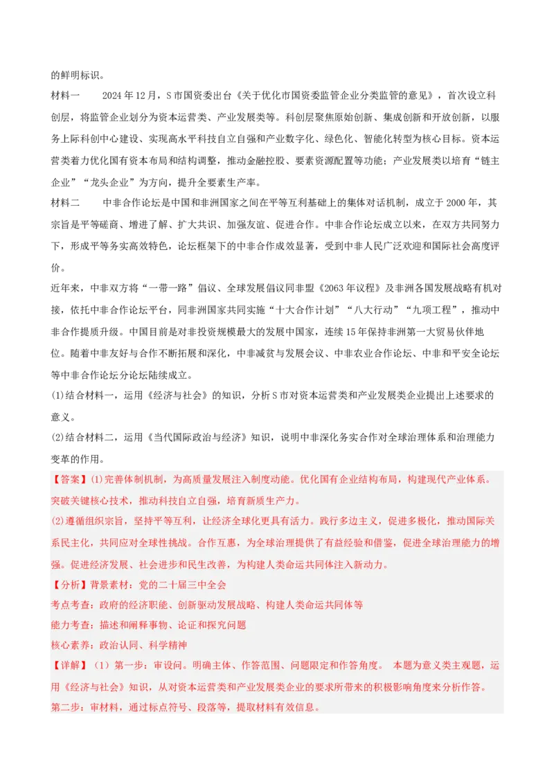 《专题05当代国际政治与经济（教师版）（精选高频主观题21题）-（四川专用）_zheng治_2026年-政治高考专项复习_2025年高考政治二模试题分类汇编（四川专用）》第7页预览