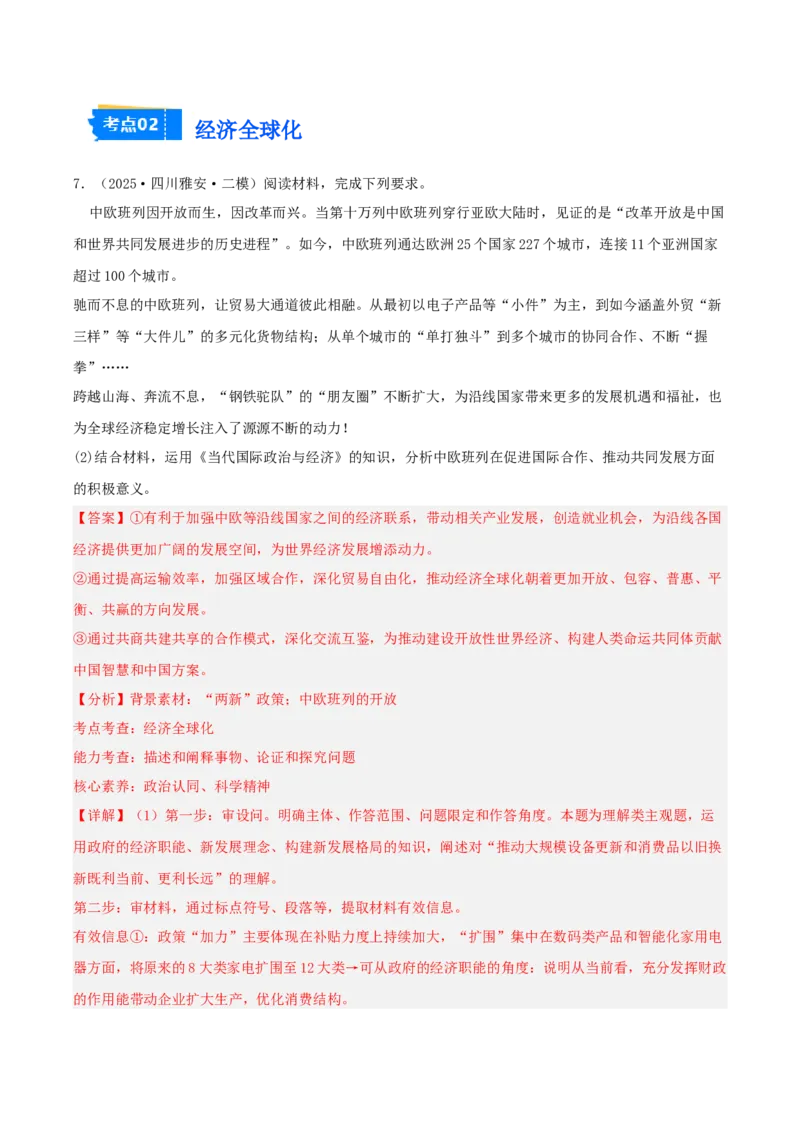 《专题05当代国际政治与经济（教师版）（精选高频主观题21题）-（四川专用）_zheng治_2026年-政治高考专项复习_2025年高考政治二模试题分类汇编（四川专用）》第9页预览